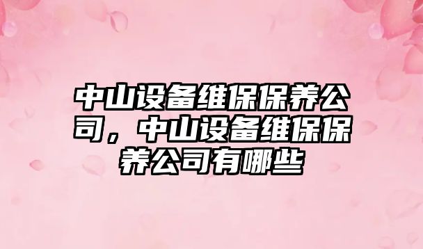中山設備維保保養公司，中山設備維保保養公司有哪些