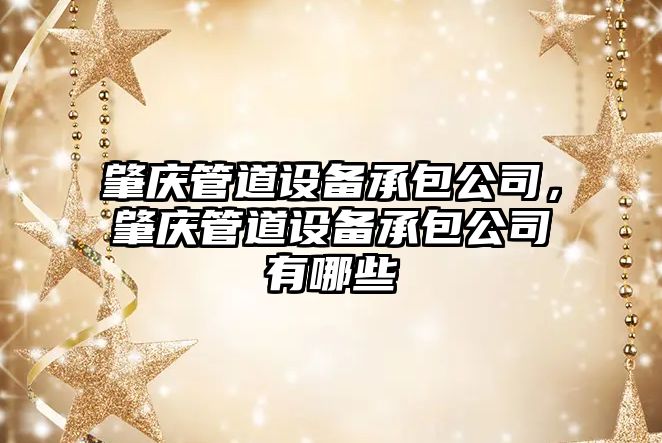 肇慶管道設備承包公司，肇慶管道設備承包公司有哪些