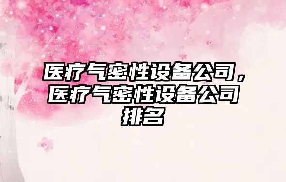 醫療氣密性設備公司，醫療氣密性設備公司排名