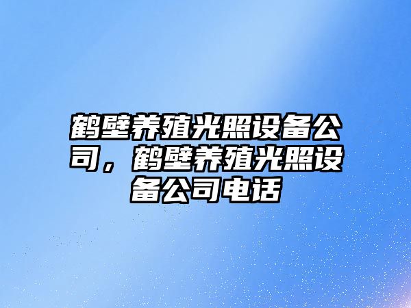鶴壁養殖光照設備公司，鶴壁養殖光照設備公司電話(huà)