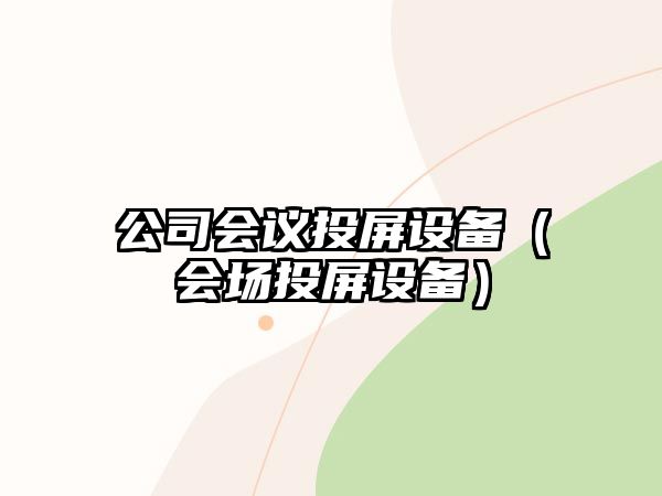 公司會(huì )議投屏設備（會(huì )場(chǎng)投屏設備）