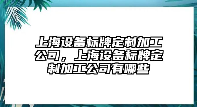 上海設備標牌定制加工公司，上海設備標牌定制加工公司有哪些