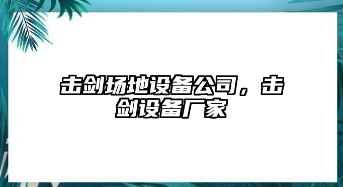 擊劍場(chǎng)地設備公司，擊劍設備廠(chǎng)家