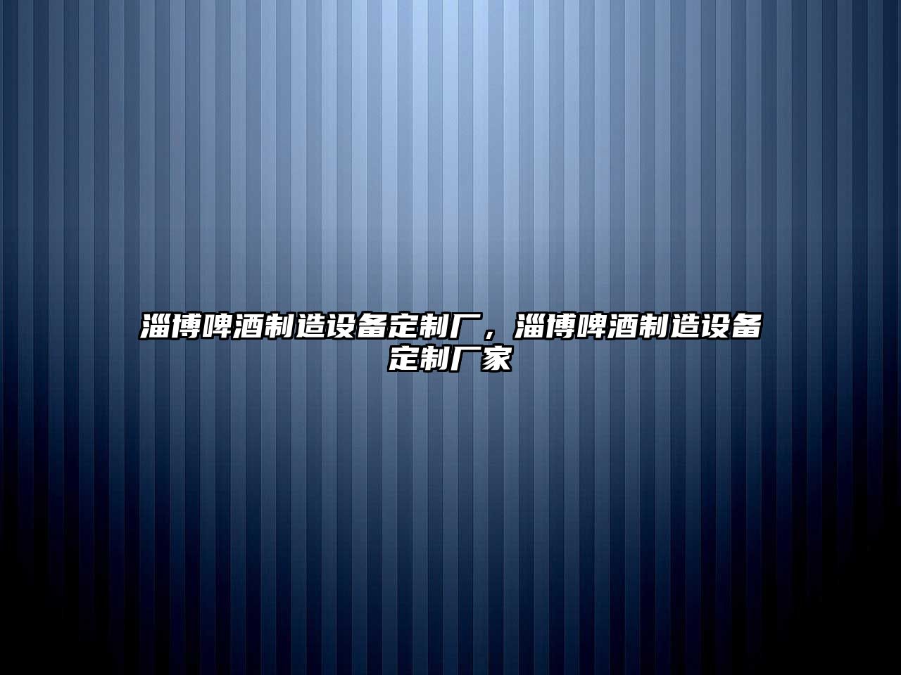 淄博啤酒制造設備定制廠(chǎng)，淄博啤酒制造設備定制廠(chǎng)家