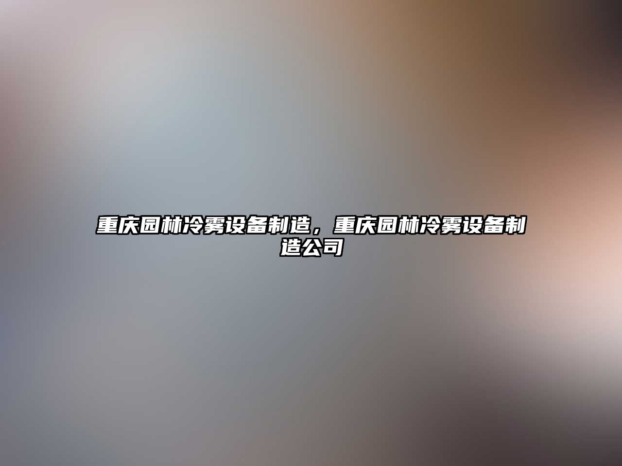 重慶園林冷霧設備制造，重慶園林冷霧設備制造公司