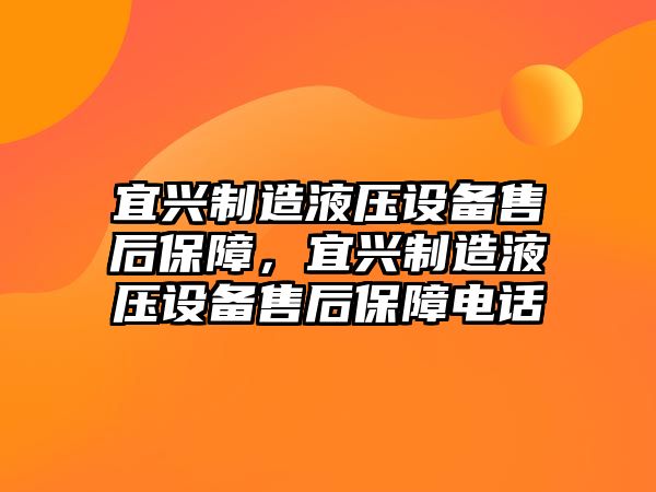 宜興制造液壓設備售后保障，宜興制造液壓設備售后保障電話(huà)