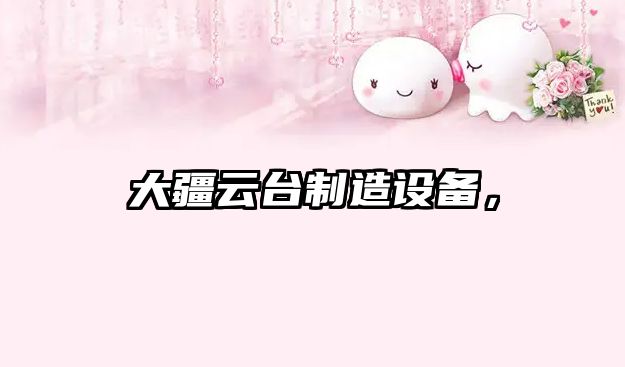 大疆云臺制造設備，