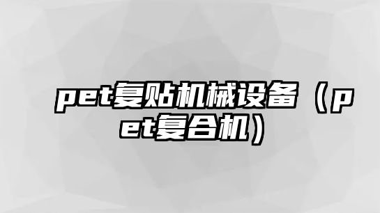 pet復貼機械設備（pet復合機）