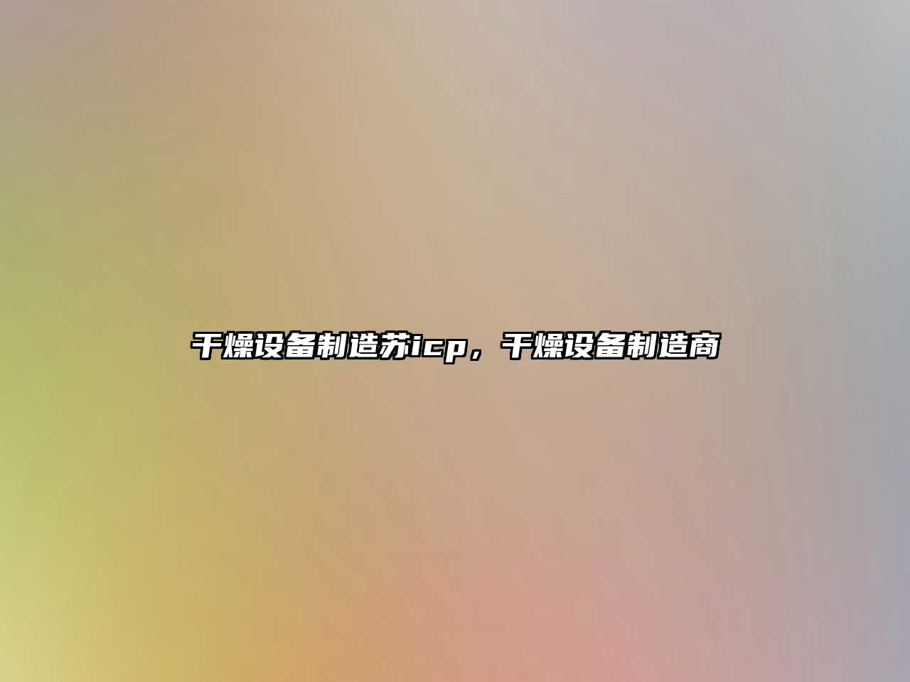 干燥設備制造蘇icp，干燥設備制造商