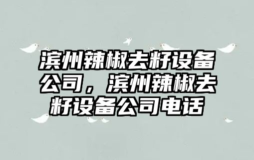 濱州辣椒去籽設備公司，濱州辣椒去籽設備公司電話(huà)
