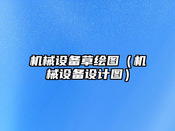 機械設備草繪圖（機械設備設計圖）