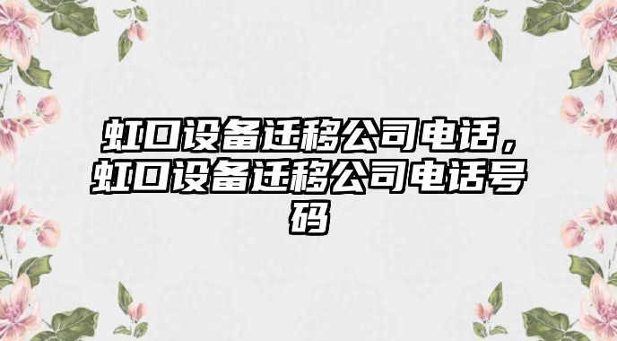 虹口設備遷移公司電話(huà)，虹口設備遷移公司電話(huà)號碼