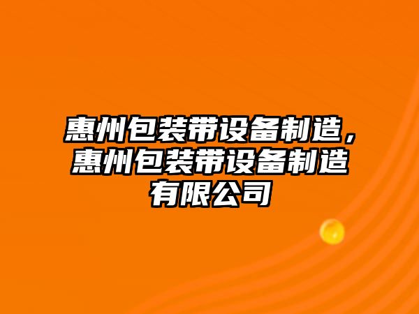惠州包裝帶設備制造，惠州包裝帶設備制造有限公司
