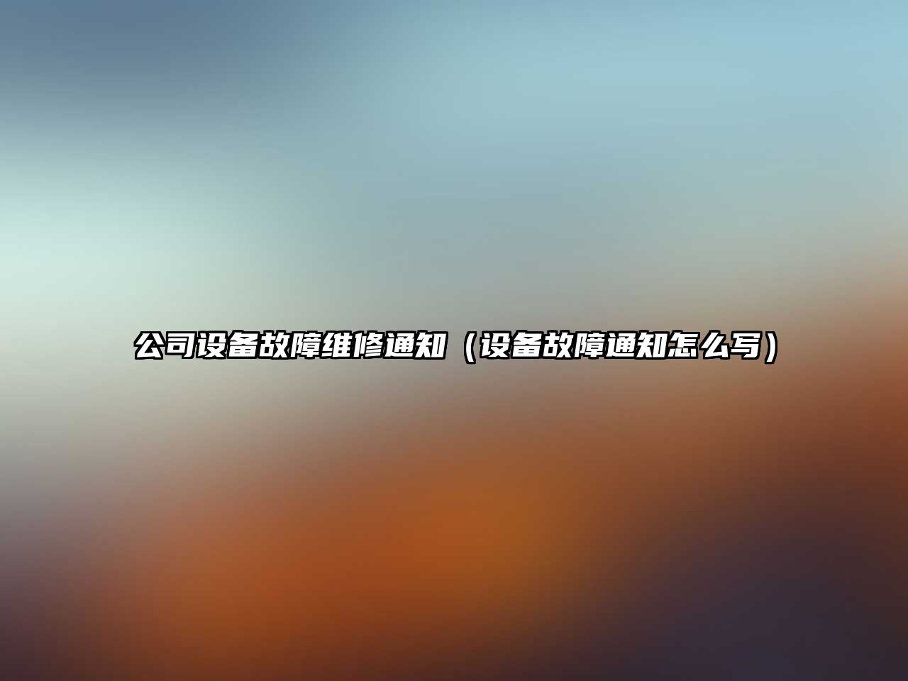 公司設備故障維修通知（設備故障通知怎么寫(xiě)）