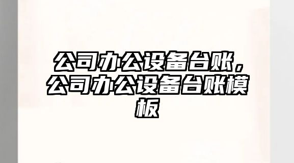 公司辦公設備臺賬，公司辦公設備臺賬模板