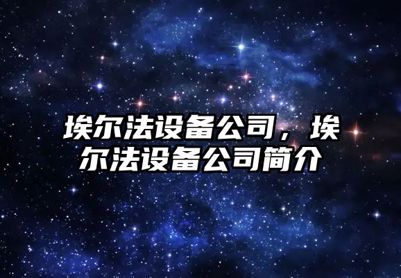 埃爾法設備公司，埃爾法設備公司簡(jiǎn)介