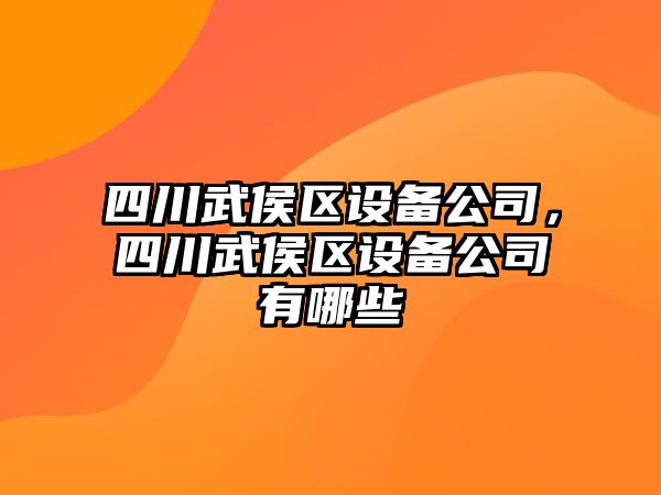四川武侯區設備公司，四川武侯區設備公司有哪些