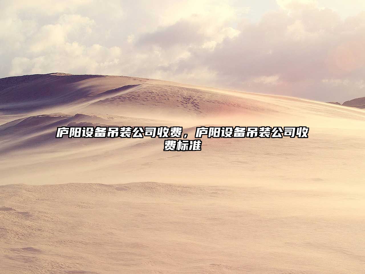 廬陽(yáng)設備吊裝公司收費，廬陽(yáng)設備吊裝公司收費標準