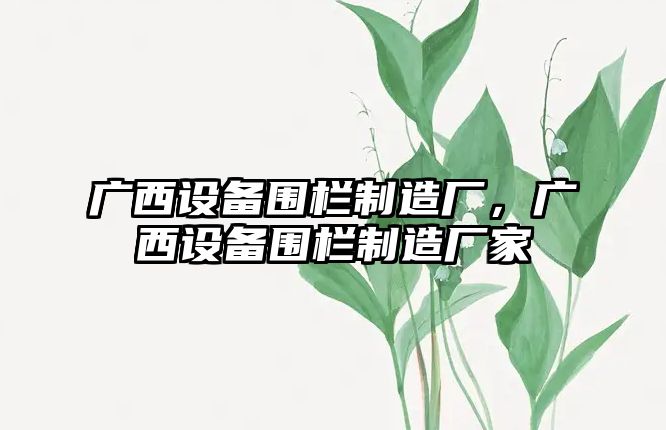 廣西設備圍欄制造廠(chǎng)，廣西設備圍欄制造廠(chǎng)家