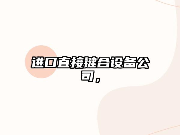 進(jìn)口直接鍵合設備公司，
