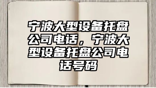 寧波大型設備托盤(pán)公司電話(huà)，寧波大型設備托盤(pán)公司電話(huà)號碼