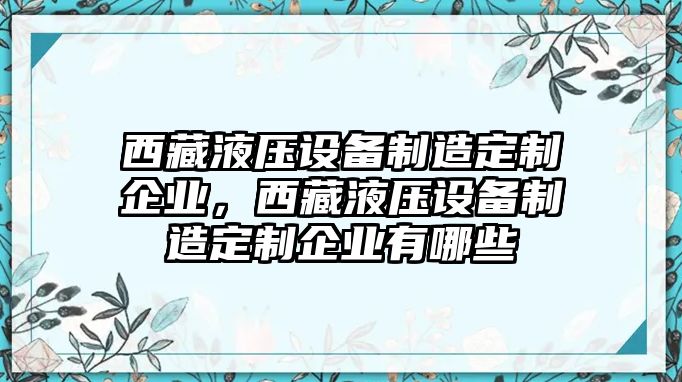西藏液壓設備制造定制企業(yè)，西藏液壓設備制造定制企業(yè)有哪些