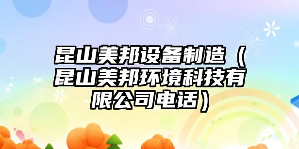 昆山美邦設備制造（昆山美邦環(huán)境科技有限公司電話(huà)）