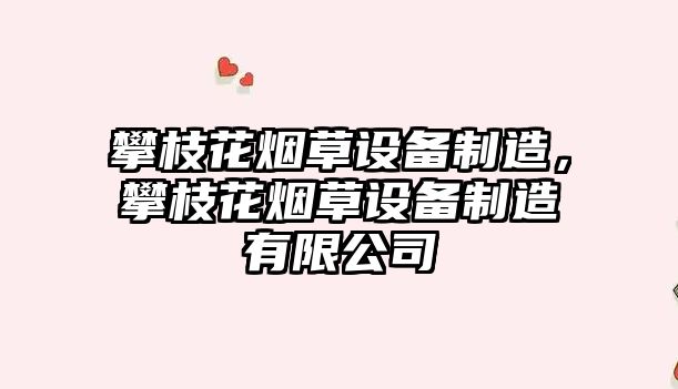 攀枝花煙草設備制造，攀枝花煙草設備制造有限公司