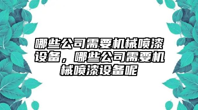 哪些公司需要機械噴漆設備，哪些公司需要機械噴漆設備呢