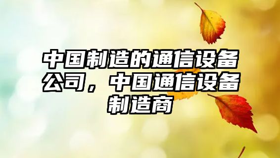 中國制造的通信設備公司，中國通信設備制造商