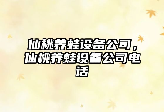 仙桃養蛙設備公司，仙桃養蛙設備公司電話(huà)