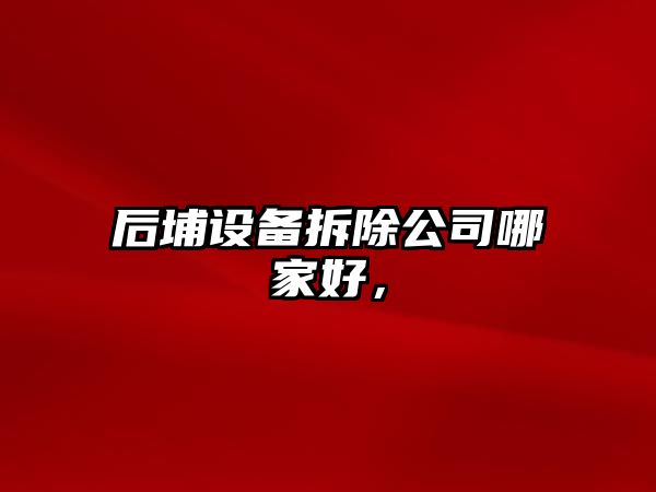 后埔設備拆除公司哪家好，