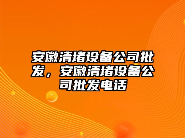 安徽清堵設備公司批發(fā)，安徽清堵設備公司批發(fā)電話(huà)