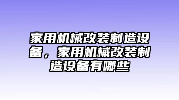 家用機械改裝制造設備，家用機械改裝制造設備有哪些