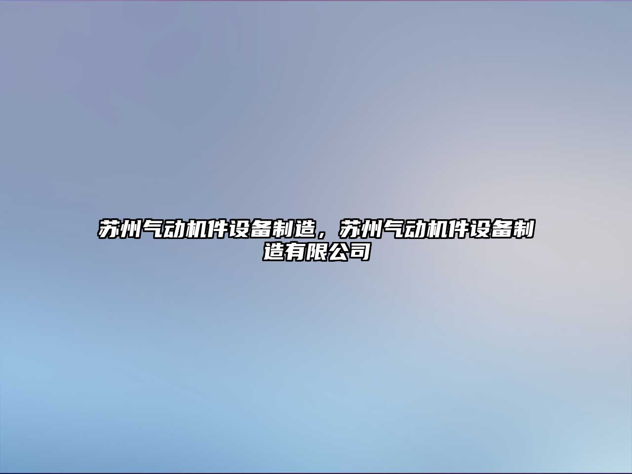 蘇州氣動(dòng)機件設備制造，蘇州氣動(dòng)機件設備制造有限公司