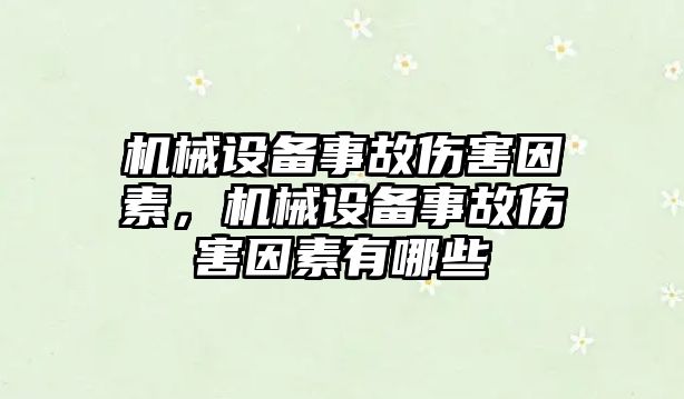 機械設備事故傷害因素，機械設備事故傷害因素有哪些