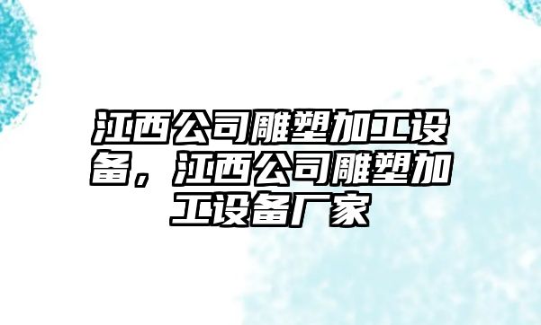 江西公司雕塑加工設備，江西公司雕塑加工設備廠(chǎng)家