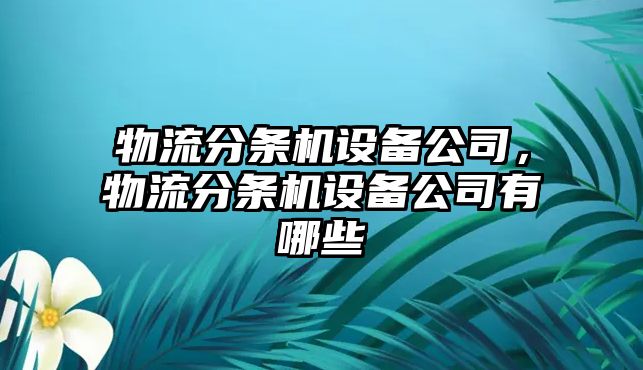 物流分條機設備公司，物流分條機設備公司有哪些