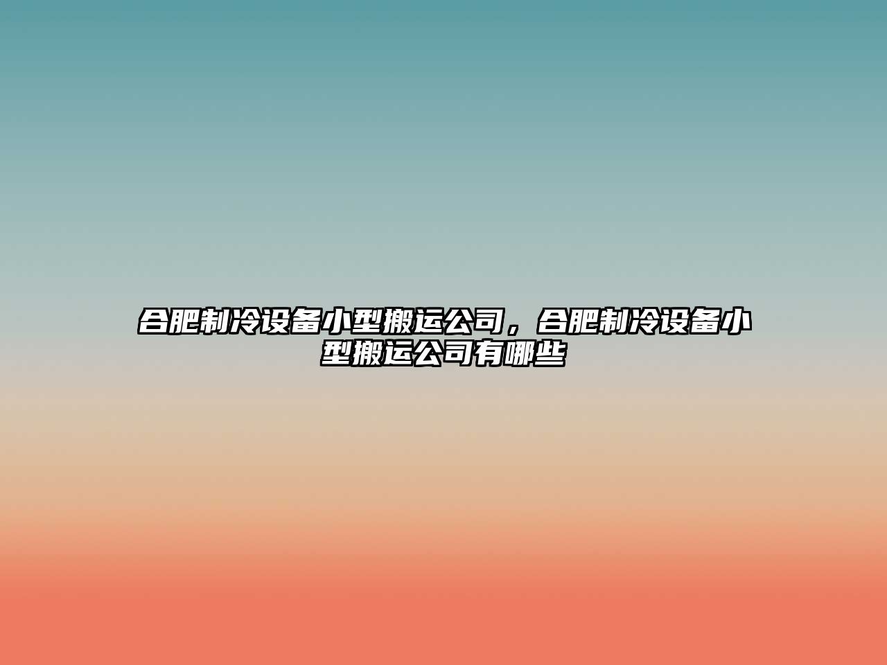 合肥制冷設備小型搬運公司，合肥制冷設備小型搬運公司有哪些