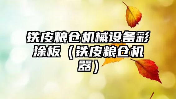 鐵皮糧倉機械設備彩涂板（鐵皮糧倉機器）