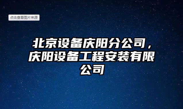 北京設備慶陽(yáng)分公司，慶陽(yáng)設備工程安裝有限公司