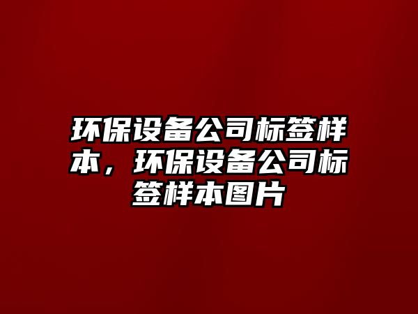 環(huán)保設備公司標簽樣本，環(huán)保設備公司標簽樣本圖片