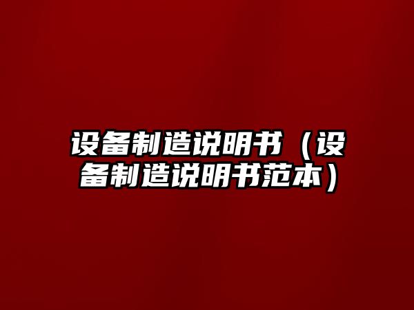 設備制造說(shuō)明書(shū)（設備制造說(shuō)明書(shū)范本）