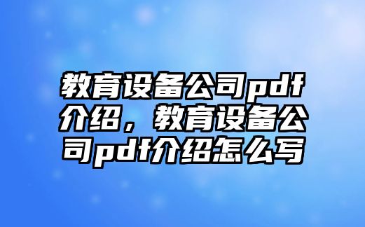 教育設備公司pdf介紹，教育設備公司pdf介紹怎么寫(xiě)