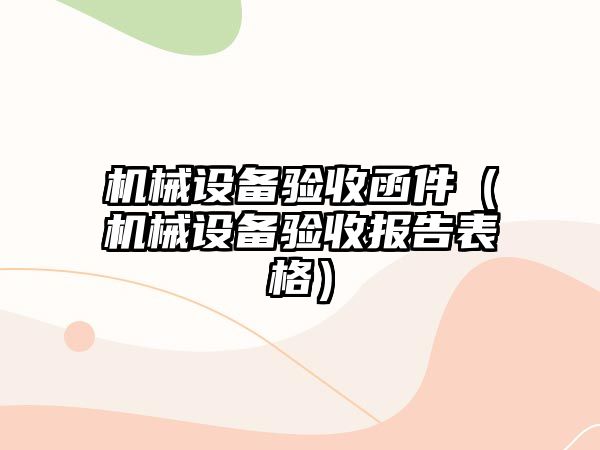 機械設備驗收函件（機械設備驗收報告表格）