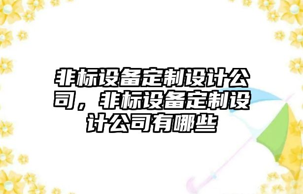 非標設備定制設計公司，非標設備定制設計公司有哪些