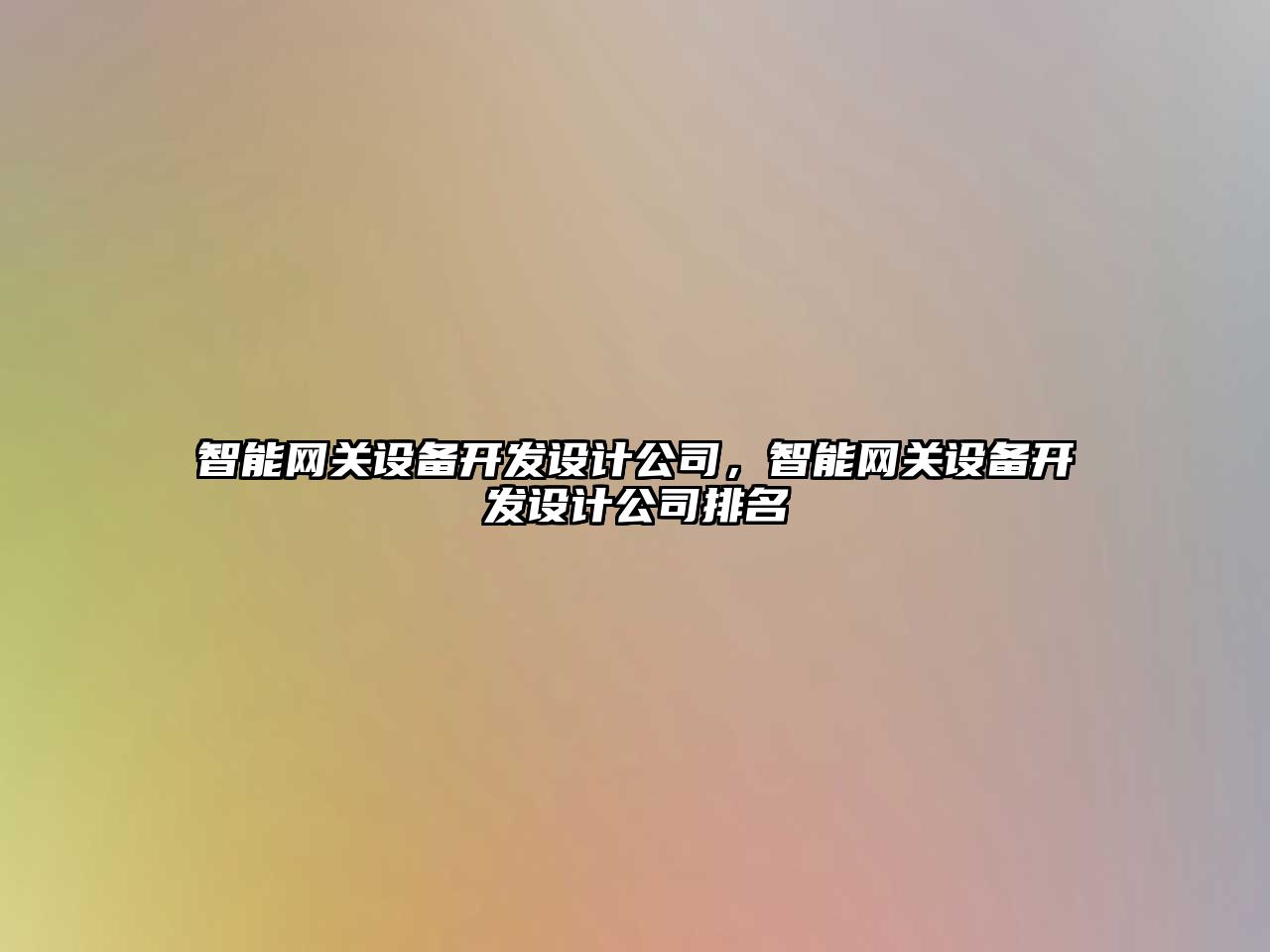智能網(wǎng)關(guān)設備開(kāi)發(fā)設計公司，智能網(wǎng)關(guān)設備開(kāi)發(fā)設計公司排名