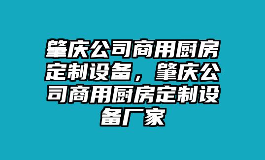 肇慶公司商用廚房定制設備，肇慶公司商用廚房定制設備廠(chǎng)家
