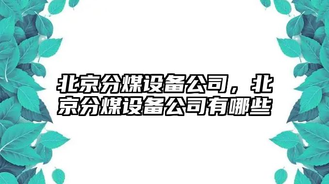 北京分煤設備公司，北京分煤設備公司有哪些