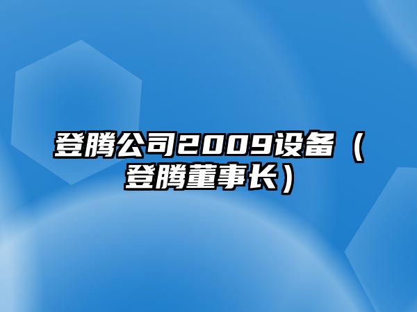 登騰公司2009設備（登騰董事長(cháng)）